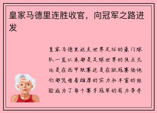 皇家马德里连胜收官，向冠军之路进发