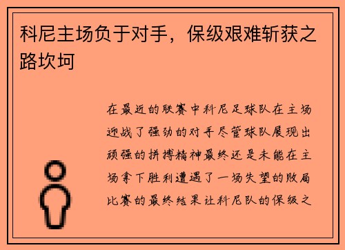 科尼主场负于对手，保级艰难斩获之路坎坷