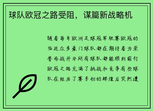 球队欧冠之路受阻，谋篇新战略机