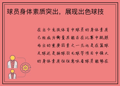 球员身体素质突出，展现出色球技