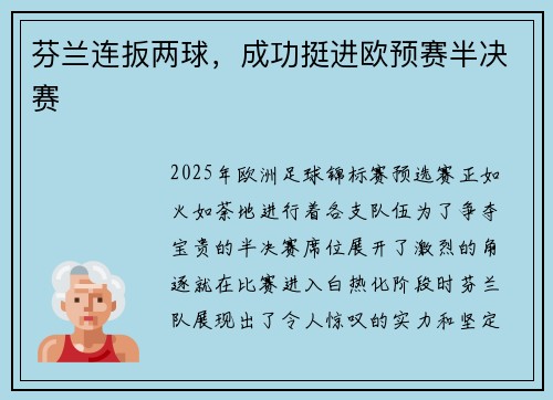 芬兰连扳两球，成功挺进欧预赛半决赛