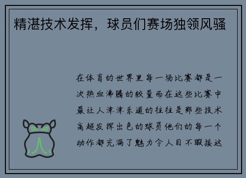 精湛技术发挥，球员们赛场独领风骚