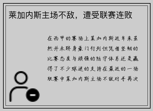 莱加内斯主场不敌，遭受联赛连败