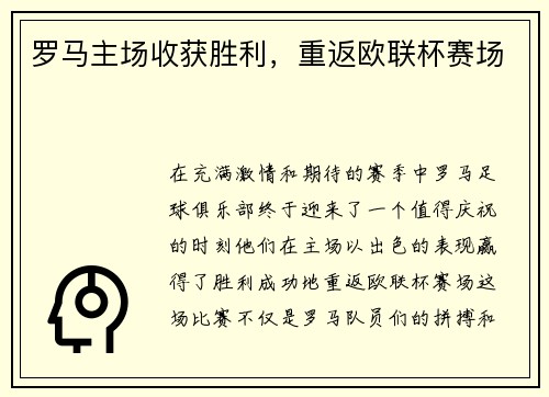 罗马主场收获胜利，重返欧联杯赛场