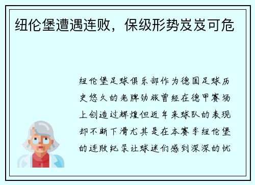 纽伦堡遭遇连败，保级形势岌岌可危