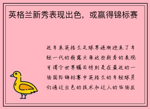 英格兰新秀表现出色，或赢得锦标赛