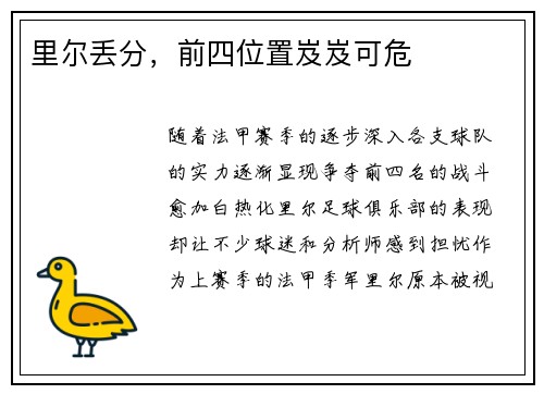 里尔丢分，前四位置岌岌可危