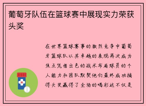 葡萄牙队伍在篮球赛中展现实力荣获头奖