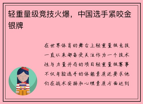 轻重量级竞技火爆，中国选手紧咬金银牌