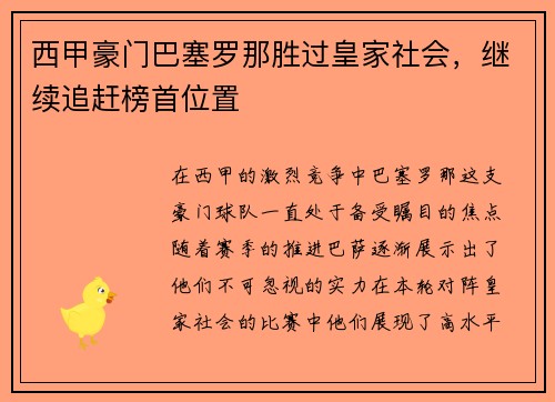 西甲豪门巴塞罗那胜过皇家社会，继续追赶榜首位置