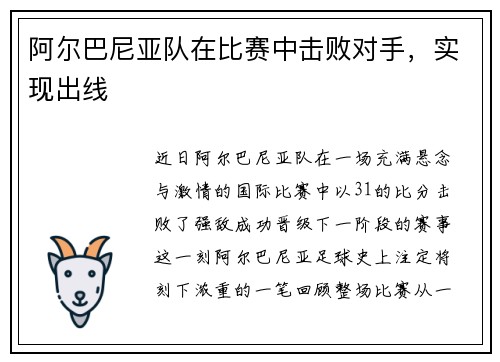 阿尔巴尼亚队在比赛中击败对手，实现出线