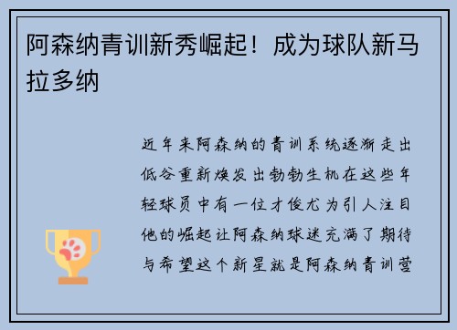 阿森纳青训新秀崛起！成为球队新马拉多纳