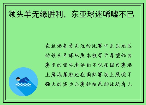 领头羊无缘胜利，东亚球迷唏嘘不已