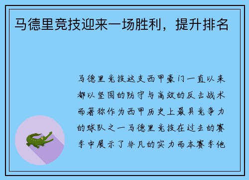 马德里竞技迎来一场胜利，提升排名