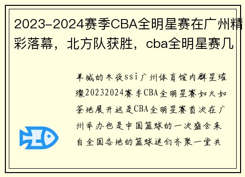 2023-2024赛季CBA全明星赛在广州精彩落幕,北方队获胜,cba全明星赛几号 2023-2024赛季CBA全明星赛在广州精彩落幕,北方队获胜,cba全明星赛几号