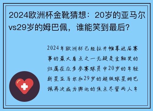 2024欧洲杯金靴猜想：20岁的亚马尔vs29岁的姆巴佩，谁能笑到最后？