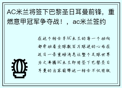 AC米兰将签下巴黎圣日耳曼前锋，重燃意甲冠军争夺战！，ac米兰签约