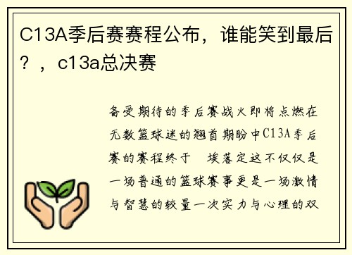 C13A季后赛赛程公布，谁能笑到最后？，c13a总决赛
