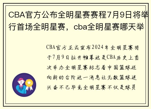 CBA官方公布全明星赛赛程7月9日将举行首场全明星赛，cba全明星赛哪天举行