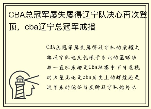 CBA总冠军屡失屡得辽宁队决心再次登顶，cba辽宁总冠军戒指