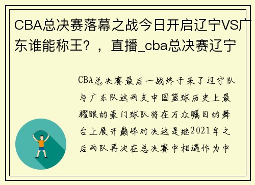 CBA总决赛落幕之战今日开启辽宁VS广东谁能称王？，直播_cba总决赛辽宁vs广东阵容