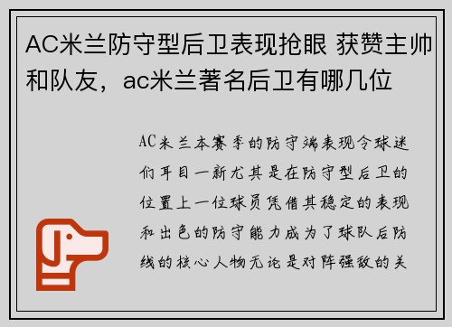 AC米兰防守型后卫表现抢眼 获赞主帅和队友，ac米兰著名后卫有哪几位