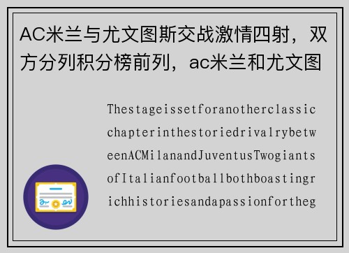AC米兰与尤文图斯交战激情四射，双方分列积分榜前列，ac米兰和尤文图斯仇怨