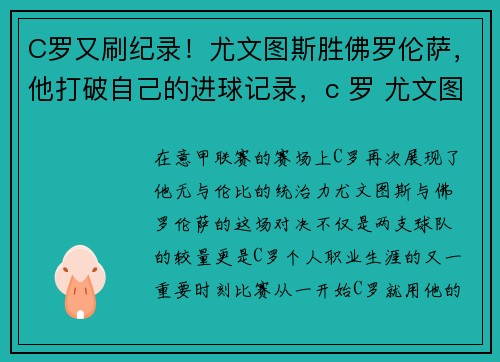 C罗又刷纪录！尤文图斯胜佛罗伦萨，他打破自己的进球记录，c 罗 尤文图斯