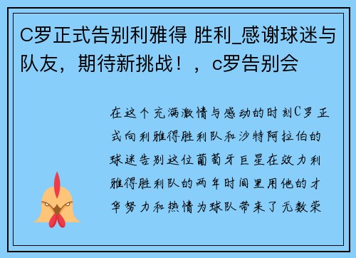 C罗正式告别利雅得 胜利_感谢球迷与队友，期待新挑战！，c罗告别会