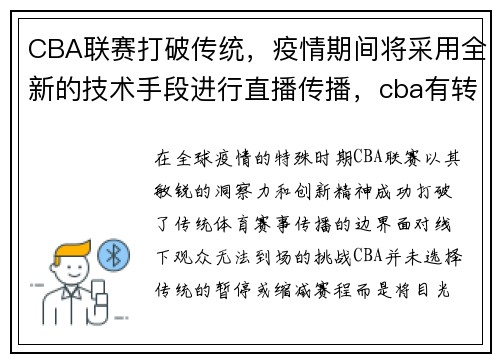 CBA联赛打破传统，疫情期间将采用全新的技术手段进行直播传播，cba有转播吗