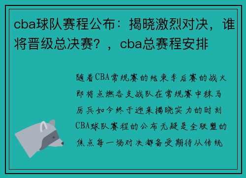 cba球队赛程公布:揭晓激烈对决,谁将晋级总决赛?,cba总赛程安排 cba球队赛程公布:揭晓激烈对决,谁将晋级总决赛?,cba总赛程安排