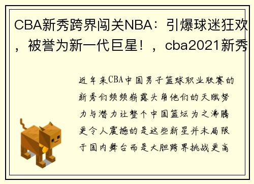 CBA新秀跨界闯关NBA：引爆球迷狂欢，被誉为新一代巨星！，cba2021新秀