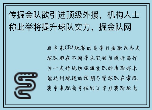 传掘金队欲引进顶级外援，机构人士称此举将提升球队实力，掘金队网