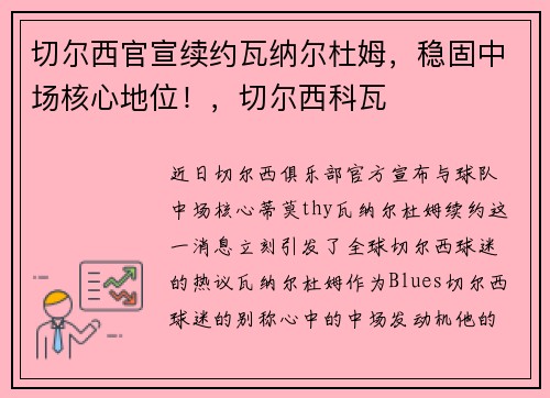 切尔西官宣续约瓦纳尔杜姆，稳固中场核心地位！，切尔西科瓦