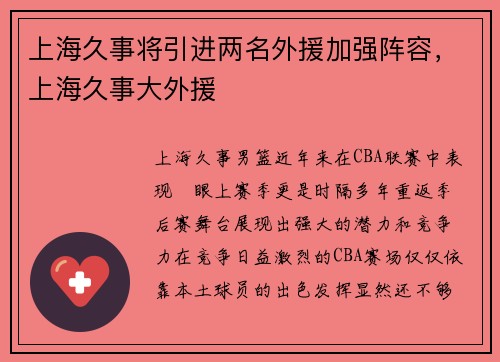 上海久事将引进两名外援加强阵容，上海久事大外援