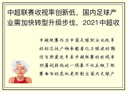 中超联赛收视率创新低，国内足球产业需加快转型升级步伐，2021中超收视率