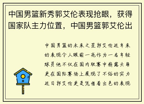 中国男篮新秀郭艾伦表现抢眼，获得国家队主力位置，中国男篮郭艾伦出生哪个省