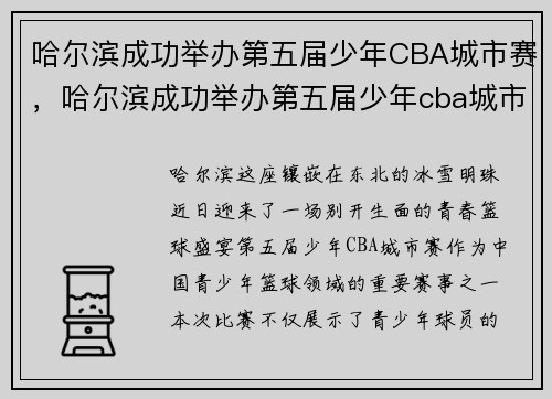 哈尔滨成功举办第五届少年CBA城市赛，哈尔滨成功举办第五届少年cba城市赛事