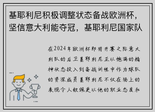 基耶利尼积极调整状态备战欧洲杯，坚信意大利能夺冠，基耶利尼国家队