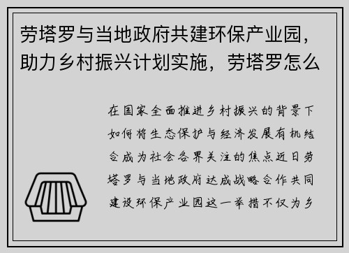 劳塔罗与当地政府共建环保产业园，助力乡村振兴计划实施，劳塔罗怎么样