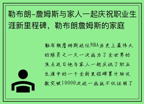 勒布朗-詹姆斯与家人一起庆祝职业生涯新里程碑，勒布朗詹姆斯的家庭