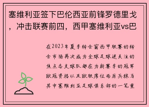 塞维利亚签下巴伦西亚前锋罗德里戈，冲击联赛前四，西甲塞维利亚vs巴伦西亚