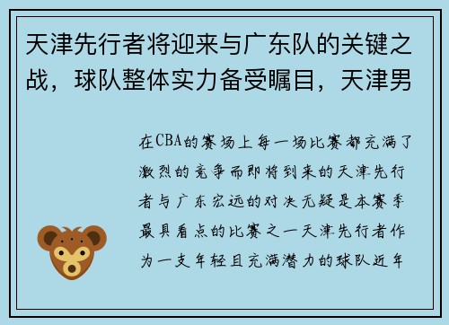 天津先行者将迎来与广东队的关键之战，球队整体实力备受瞩目，天津男篮战胜广东