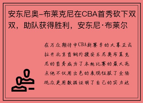 安东尼奥-布莱克尼在CBA首秀砍下双双，助队获得胜利，安东尼·布莱尔