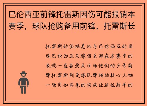 巴伦西亚前锋托雷斯因伤可能报销本赛季，球队抢购备用前锋，托雷斯长途奔袭巴萨