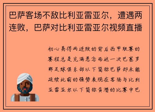 巴萨客场不敌比利亚雷亚尔，遭遇两连败，巴萨对比利亚雷亚尔视频直播
