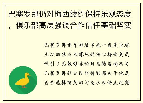 巴塞罗那仍对梅西续约保持乐观态度，俱乐部高层强调合作信任基础坚实