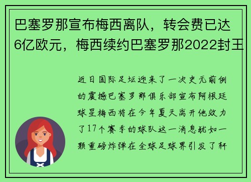 巴塞罗那宣布梅西离队，转会费已达6亿欧元，梅西续约巴塞罗那2022封王之战