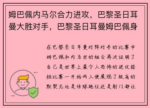 姆巴佩内马尔合力进攻，巴黎圣日耳曼大胜对手，巴黎圣日耳曼姆巴佩身价