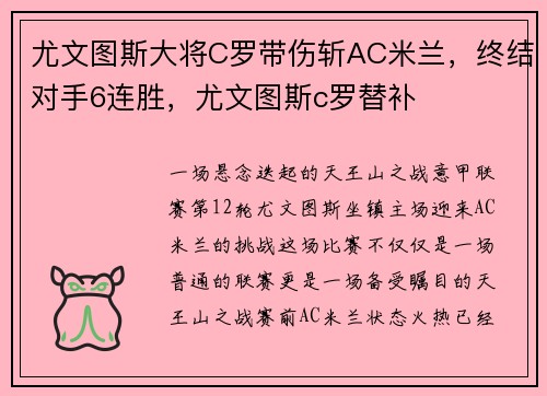 尤文图斯大将C罗带伤斩AC米兰，终结对手6连胜，尤文图斯c罗替补